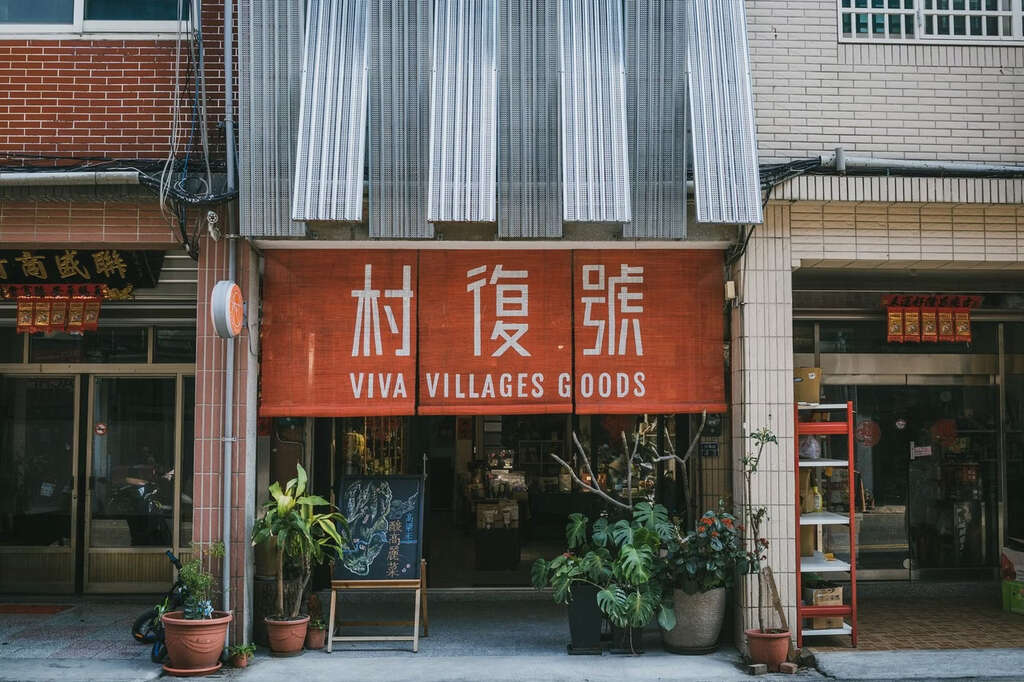 村復號_取自村復號官網