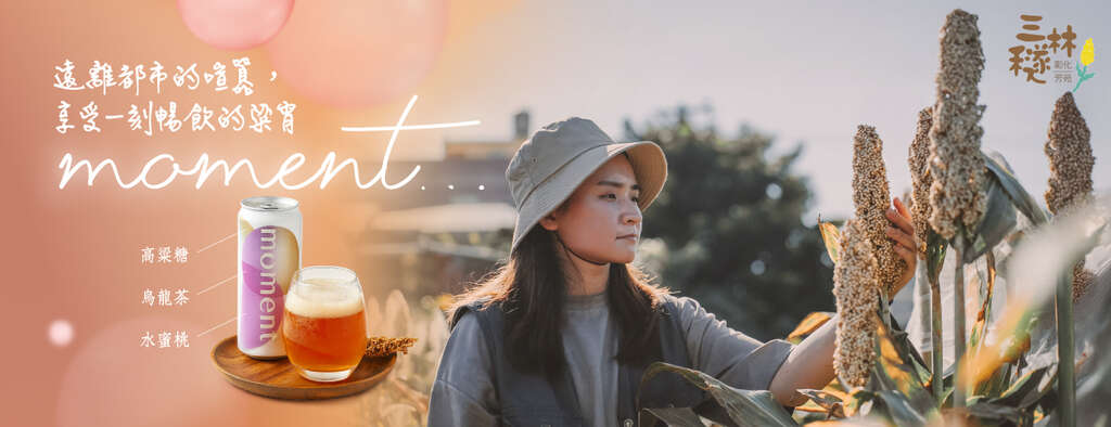 banner_取自台灣唯一不釀酒的高粱田FB