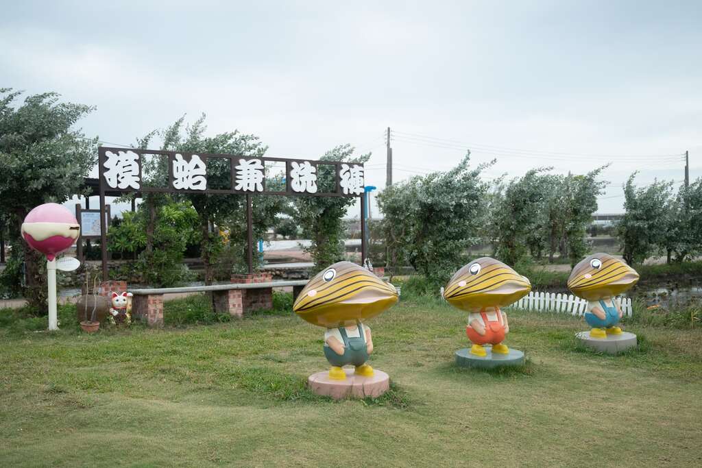 匠師的故鄉休閒農業區摸蛤兼洗褲農場