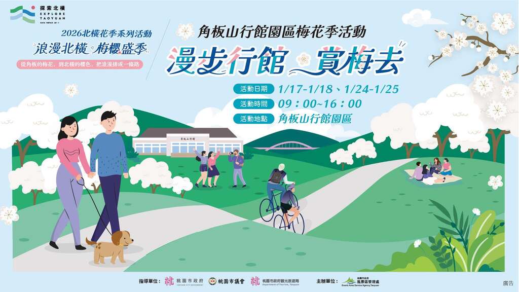 2026北橫花季系列活動｜浪漫北橫．梅櫻盛季_banner_取自桃園市政府風景區管理處FB
