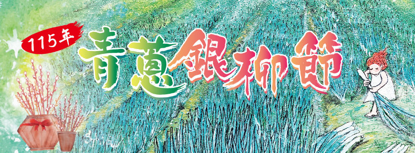 青蔥銀柳節_banner_取自三星地區農會-青蔥文化館FB