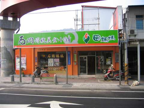 石岡傳統美食小鋪
