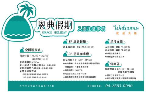 恩典假期(水流東休區的業者)