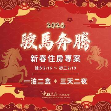 香格里拉休閒農場