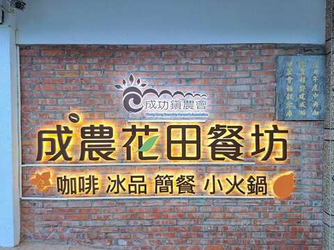 成農花田餐坊