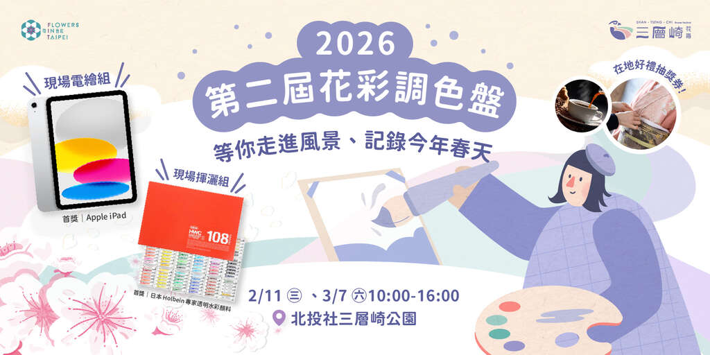 2026三層崎花海-花願同行_寫生比賽_取自花IN台北官網