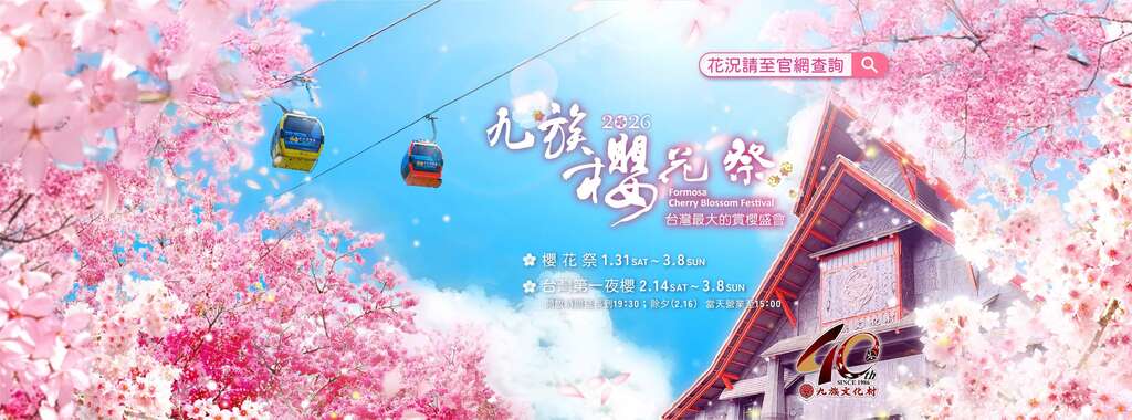 2026九族櫻花祭_banner_取自九族文化村 Formosan Aboriginal Culture Village FB