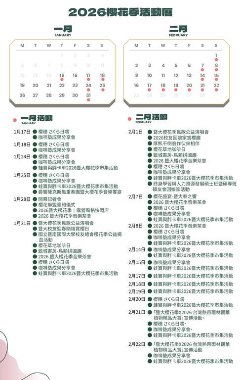 2026暨大櫻花季_活動時程_取自暨大櫻花季官網