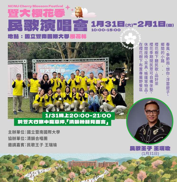 2026暨大櫻花季_民歌演唱會_取自暨大櫻花季官網