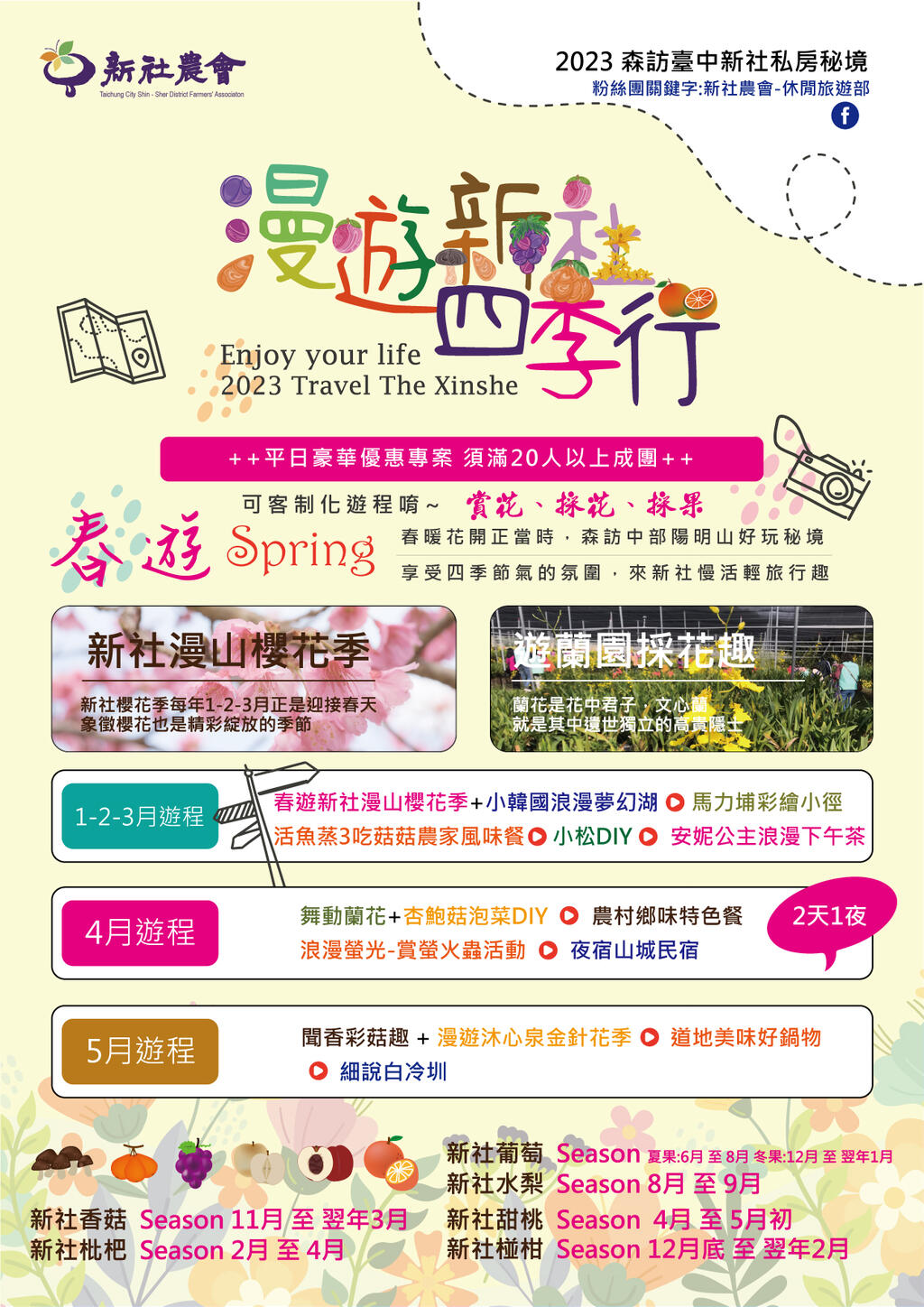 🌸2023漫遊新社四季行平日豪華優惠方案【可客製化行程】🌸