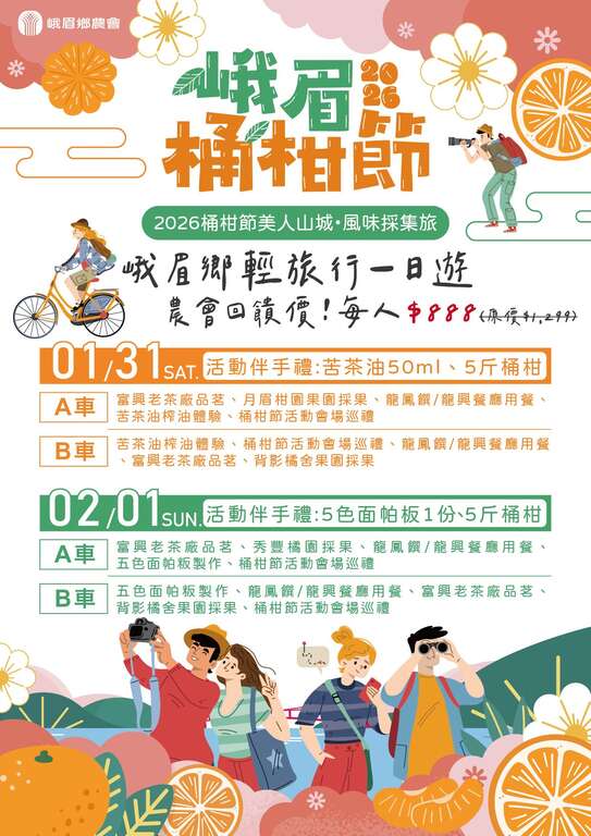 2026峨眉鄉桶柑節_輕旅行行程_取自峨眉鄉農會FB