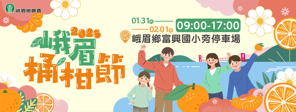 2026峨眉鄉桶柑節_banner_取自峨眉鄉農會FB