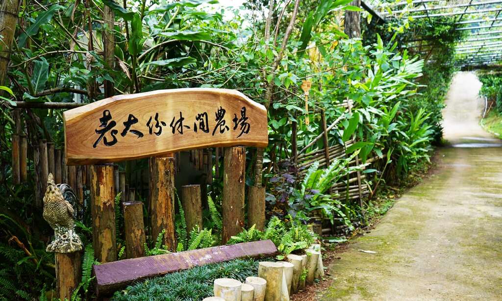 老大份休閒農場_門面（圖片來源：老大份休閒農場官網）