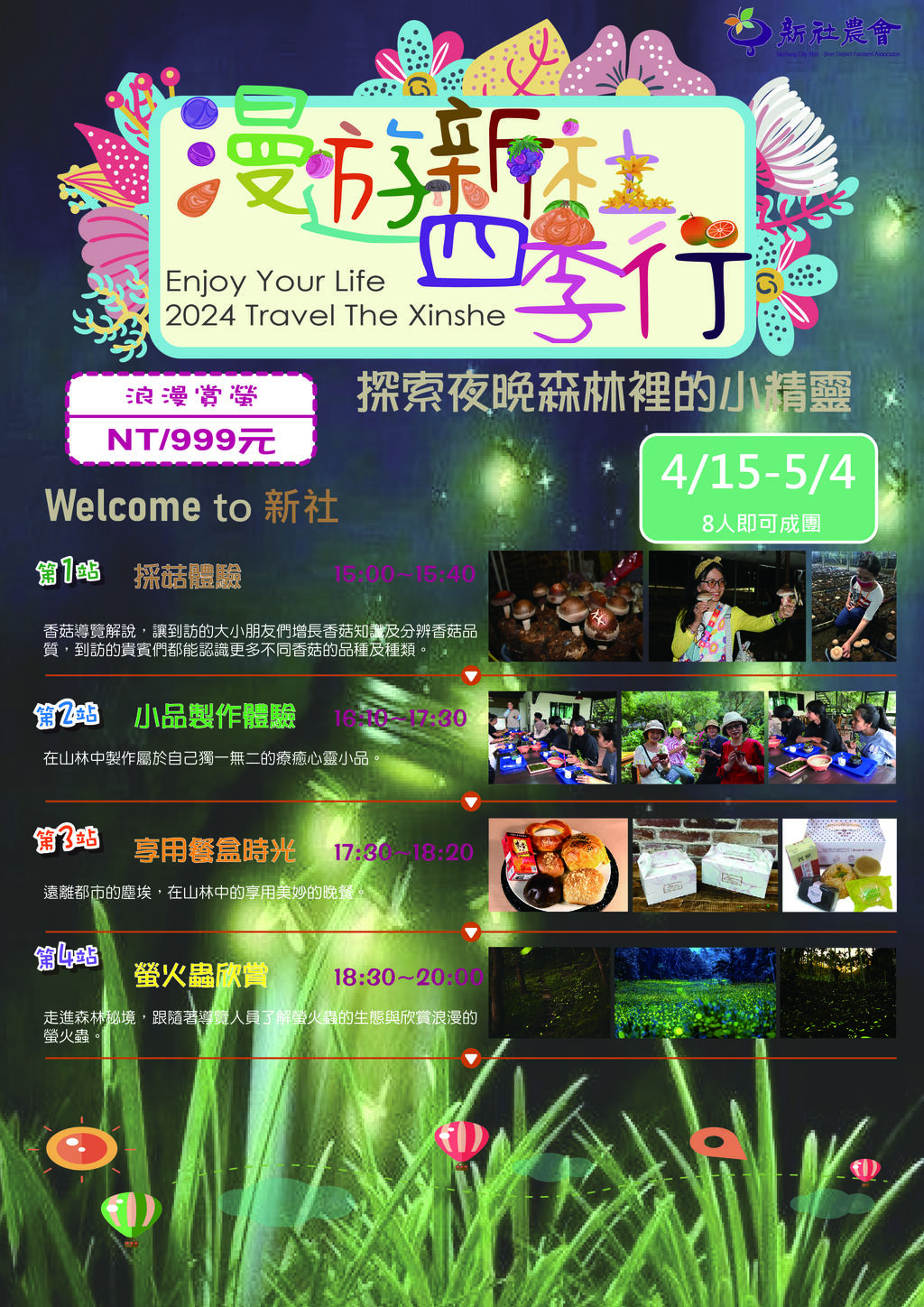 2024探索夜晚森林裡的小精靈