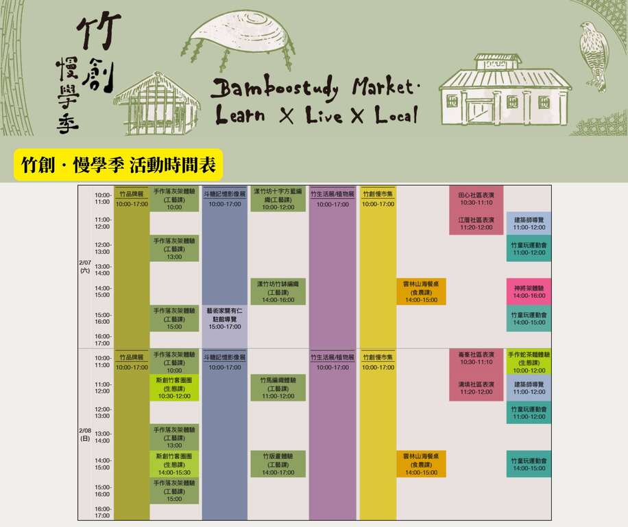 竹創·慢學季_活動時間表2_取自綠媒體FB