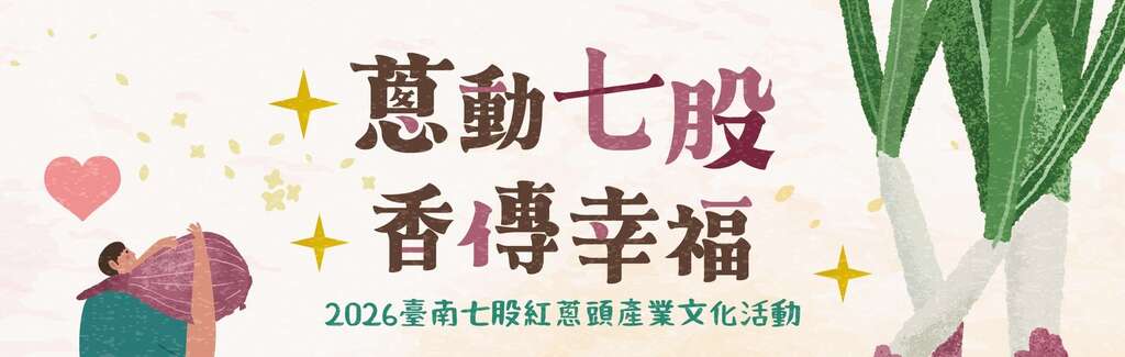 2026台南紅蔥頭產業文化活動_交通指引_取自七股農會FB - 複製