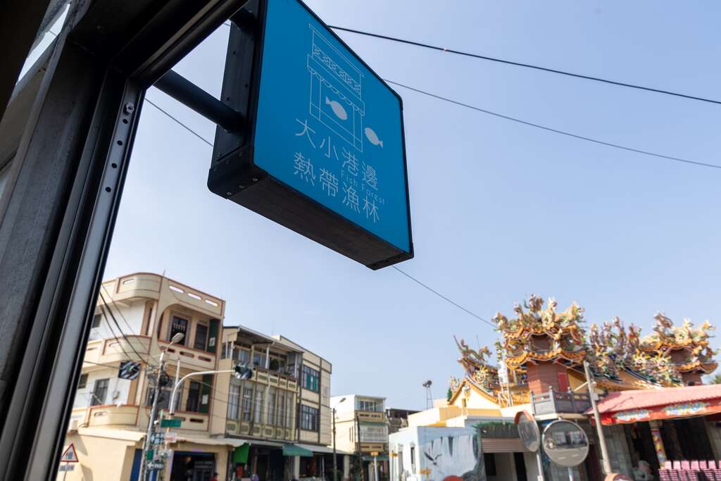 大小港邊．熱帶漁林的招牌
