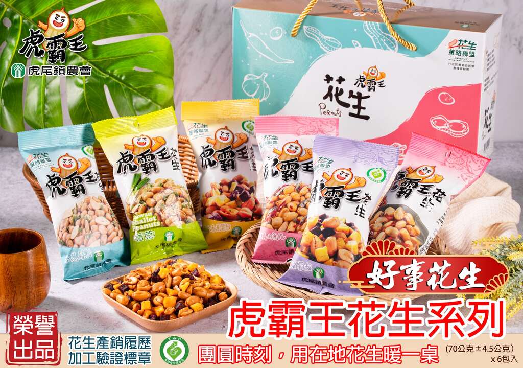 虎霸王花生系列（照片來源：虎尾鎮農會FB）
