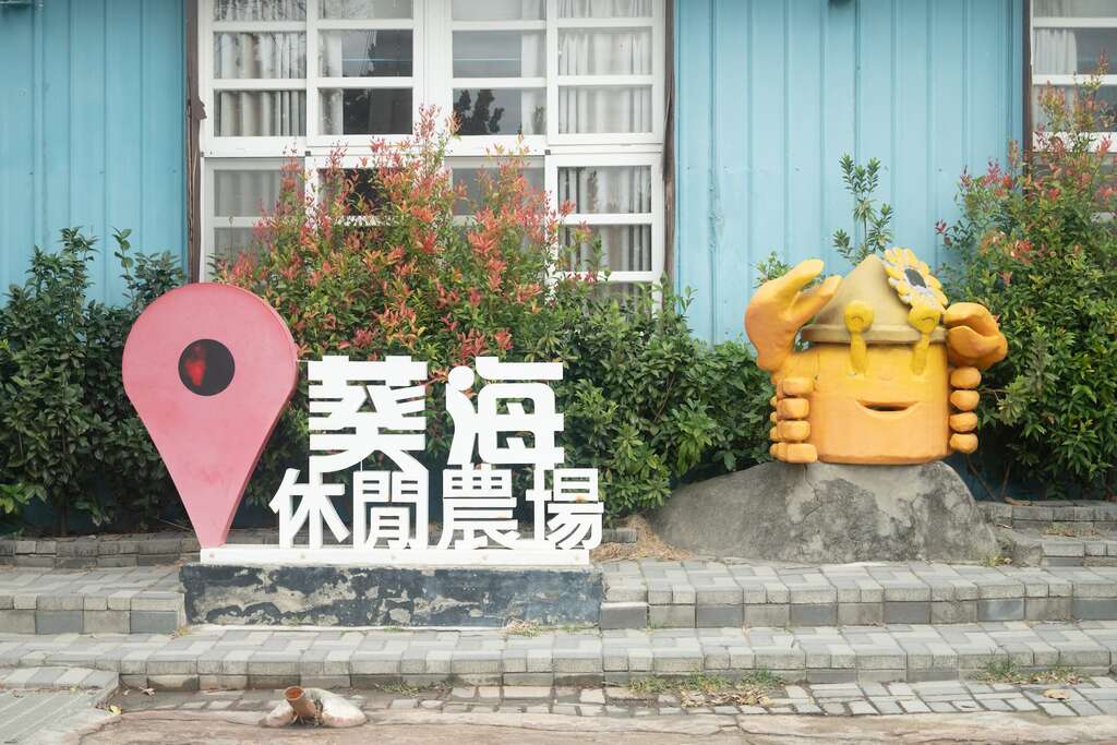 葵海休閒農場打卡點