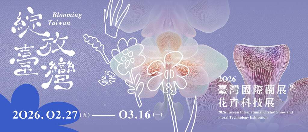 臺灣國際蘭展_banner_取自臺灣國際蘭展暨花卉科技展FB