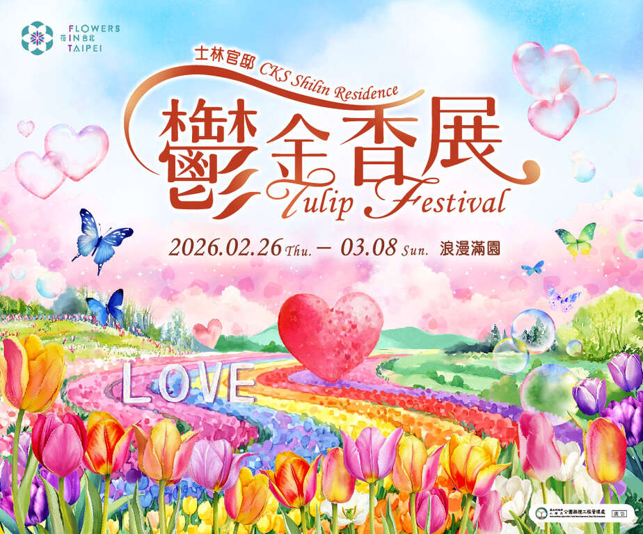 2026士林官邸鬱金香展_取自花IN台北官網