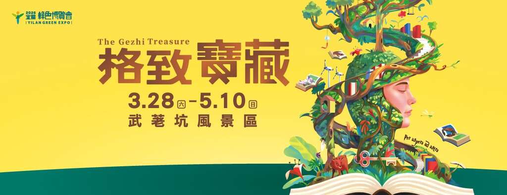 2026宜蘭綠色博覽會_取自宜蘭綠色博覽會FB