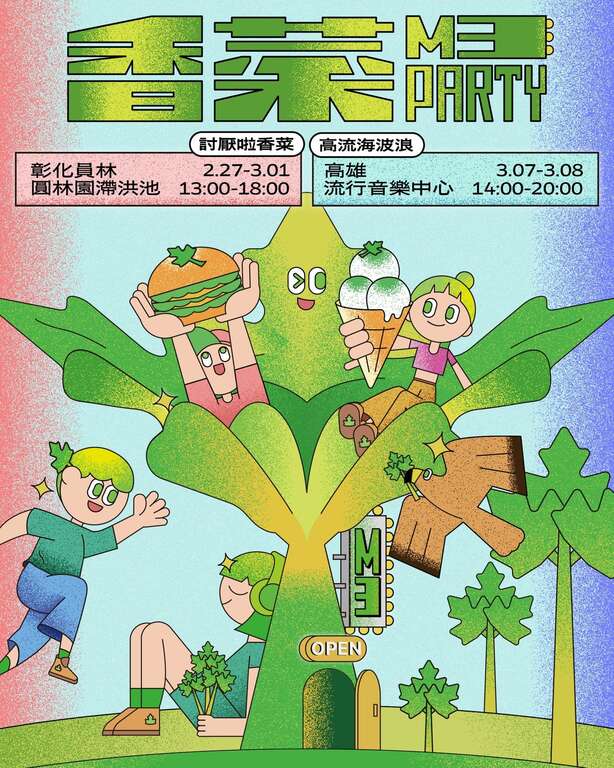 2026．香菜．芫荽趴踢 M3 Party_取自良い日FB