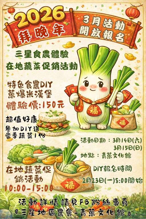 三星食農體驗｜在地蔬菜促銷活動_取自三星地區農會-青蔥文化館FB
