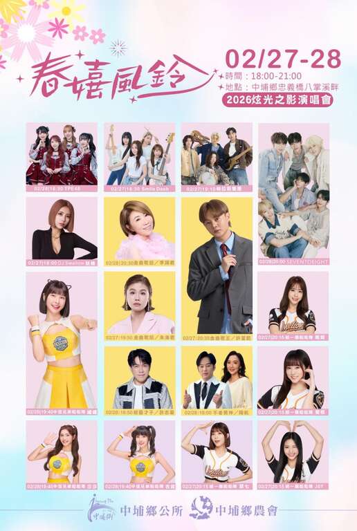 2026春嬉風鈴_演唱會節目表_取自李碧雲，與您同行點耀中埔！FB