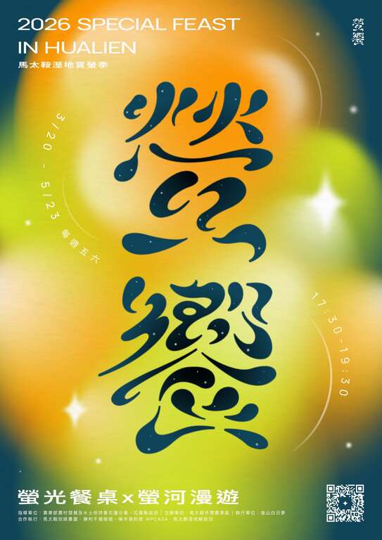 2026螢饗｜馬太鞍溼地賞螢季