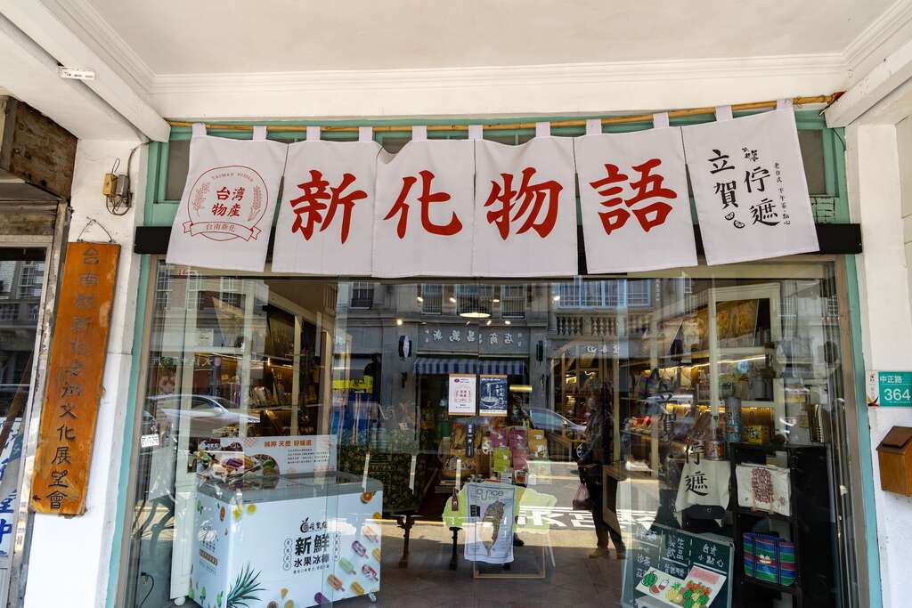 新化物語的入口