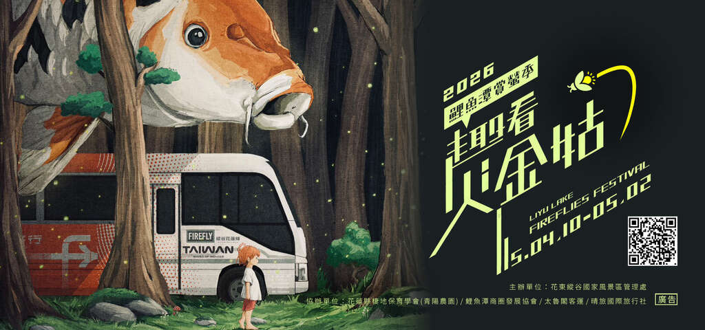 2026 鯉魚潭賞螢季-趣看火金姑_banner_取自花東縱谷國家管理處