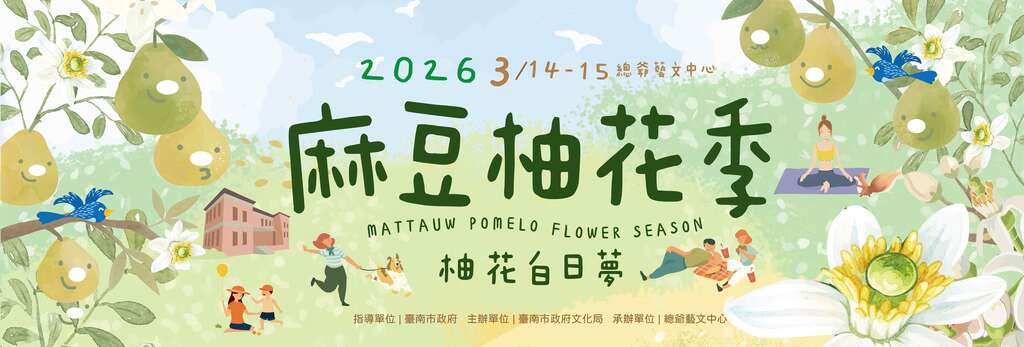 2026麻豆柚花季_banner_取自總爺藝文中心FB
