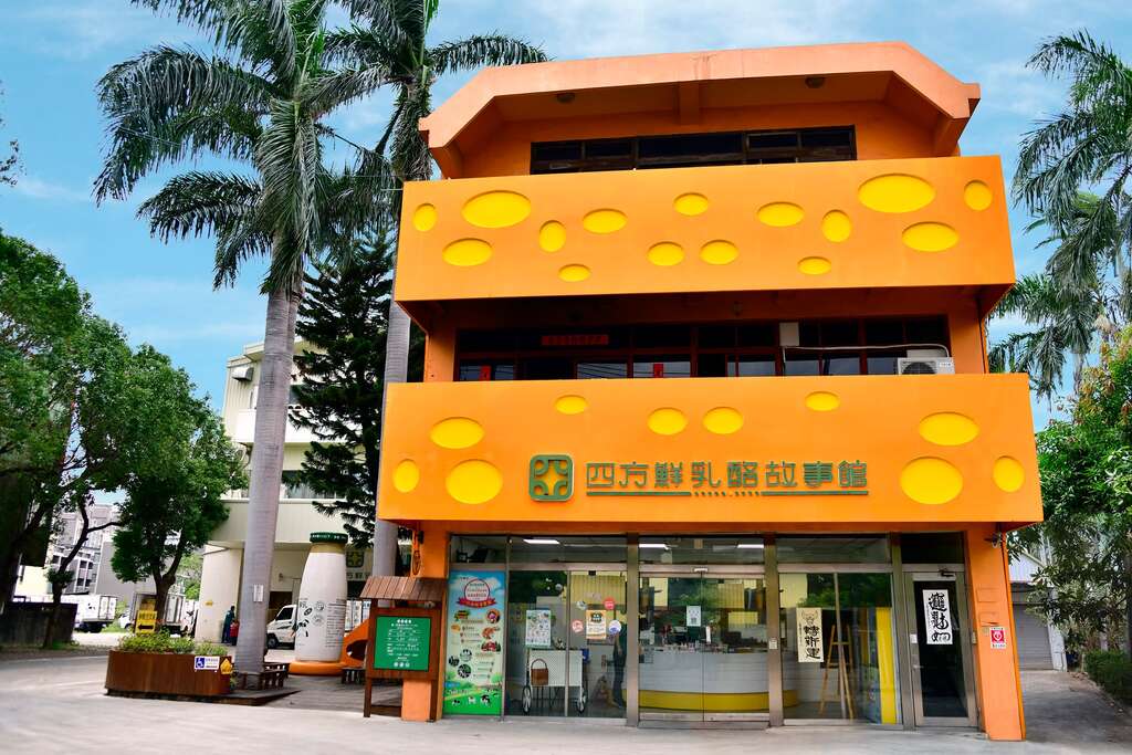 四方鮮乳酪故事館-觀光工廠_圖片授權:四方鮮乳酪故事館