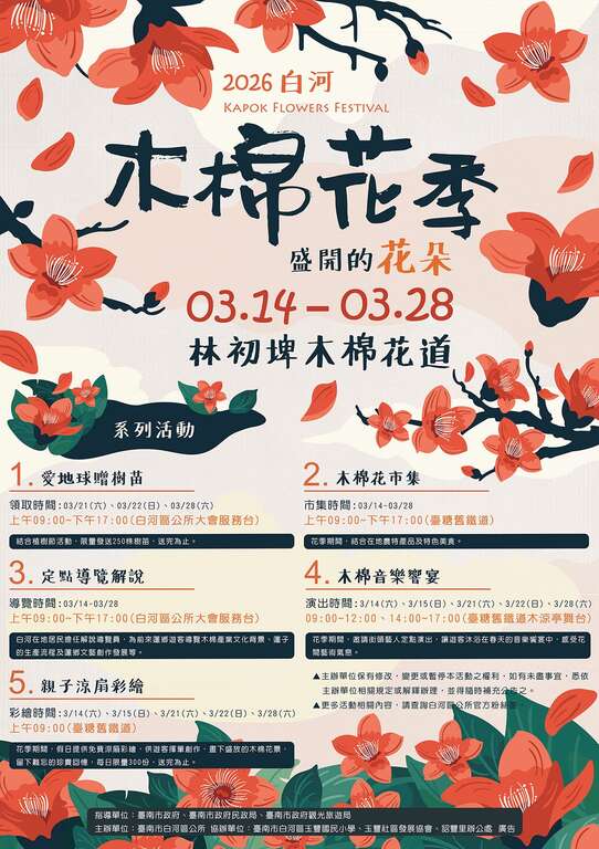 2026白河木棉花季_系列活動_取自臺南市白河區公所FB