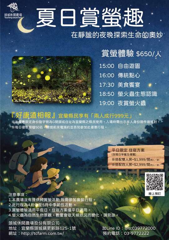 2026夏日賞螢季_取自頭城休閒農場官網