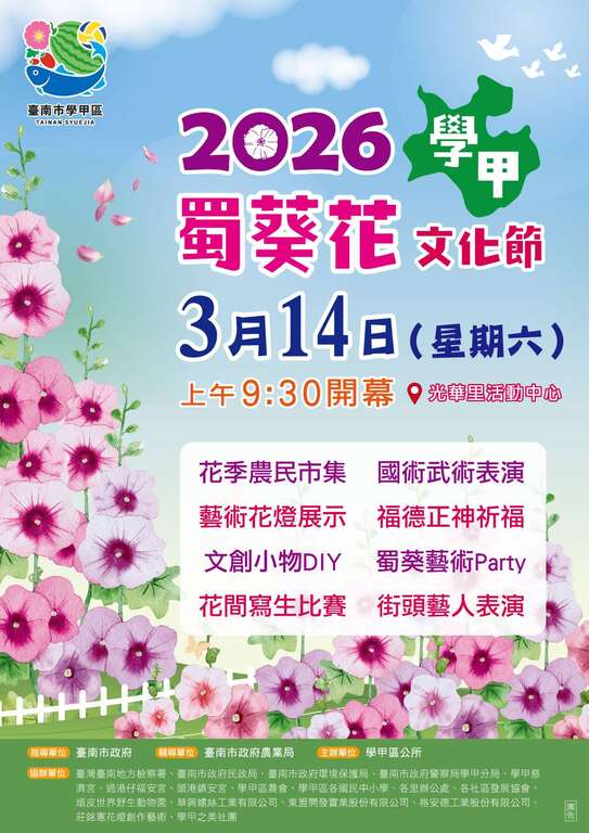 2026學甲蜀葵花文化節_取自臺南市學甲區公所FB