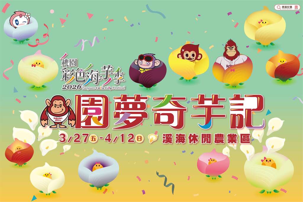 2026海芋季_取自桃園好農FB