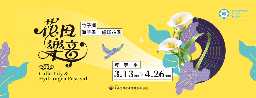 竹子湖カラー祭及びアジサイ祭