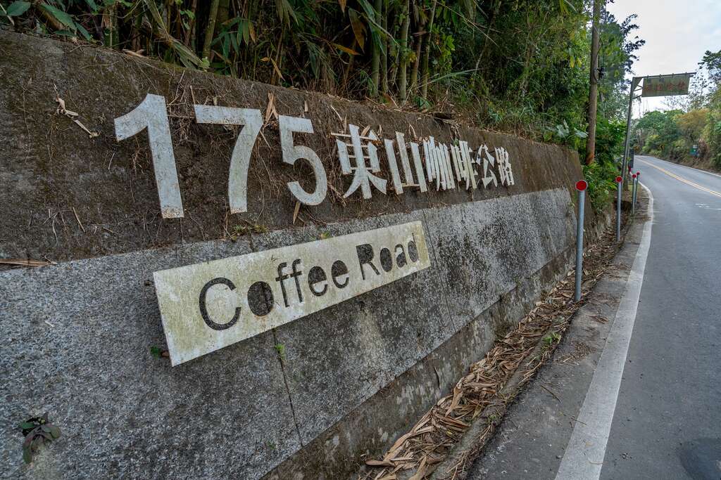 東山175咖啡公路招牌