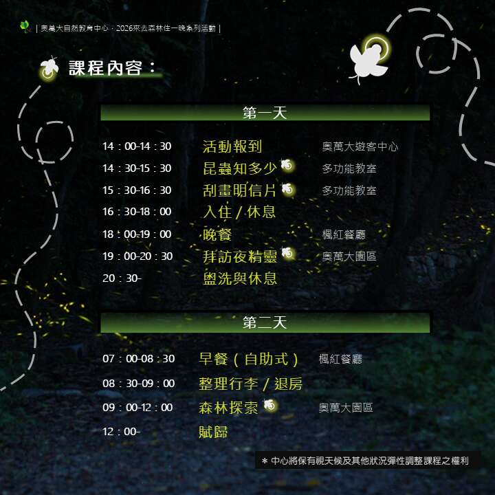 奧萬大自然教育中心｜拜訪夜精靈_課程內容_取自台灣山林悠遊網官網