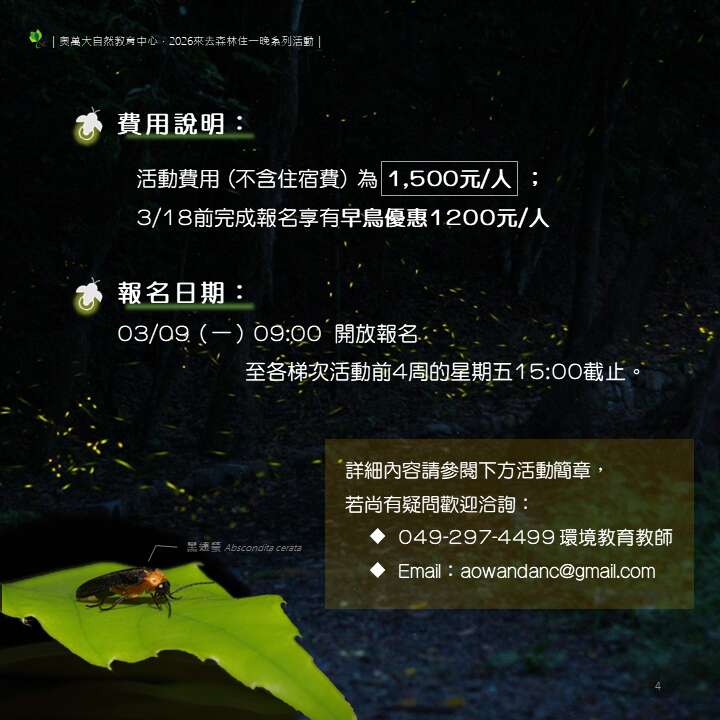 奧萬大自然教育中心｜拜訪夜精靈_活動費用及報名期限_取自台灣山林悠遊網官網