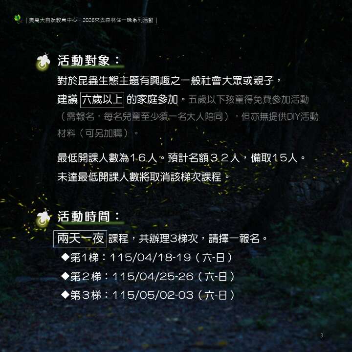 奧萬大自然教育中心｜拜訪夜精靈_參加對象及活動時間_取自台灣山林悠遊網官網
