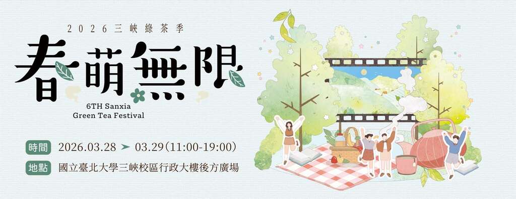 2026第六屆三峽綠茶季_banner_取自新北市農業局-稼日蒔光FB