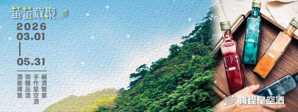 螢螢藏聚_banner_取自藏酒酒莊FB活動頁面