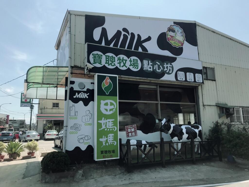 寶聰牧場點心坊店面