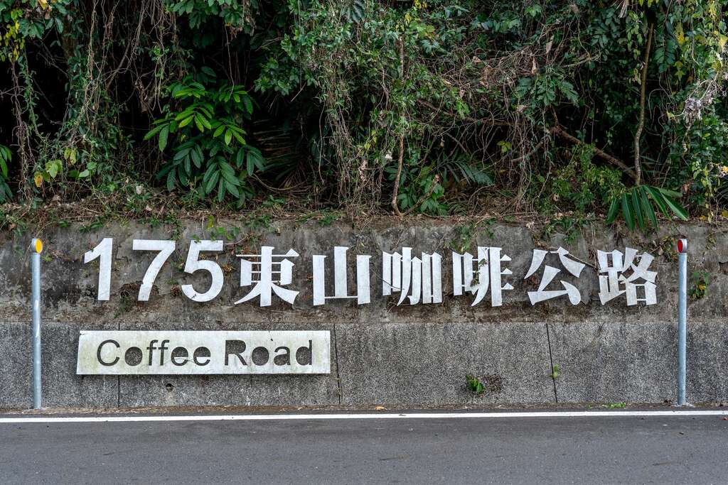 東山175咖啡大道