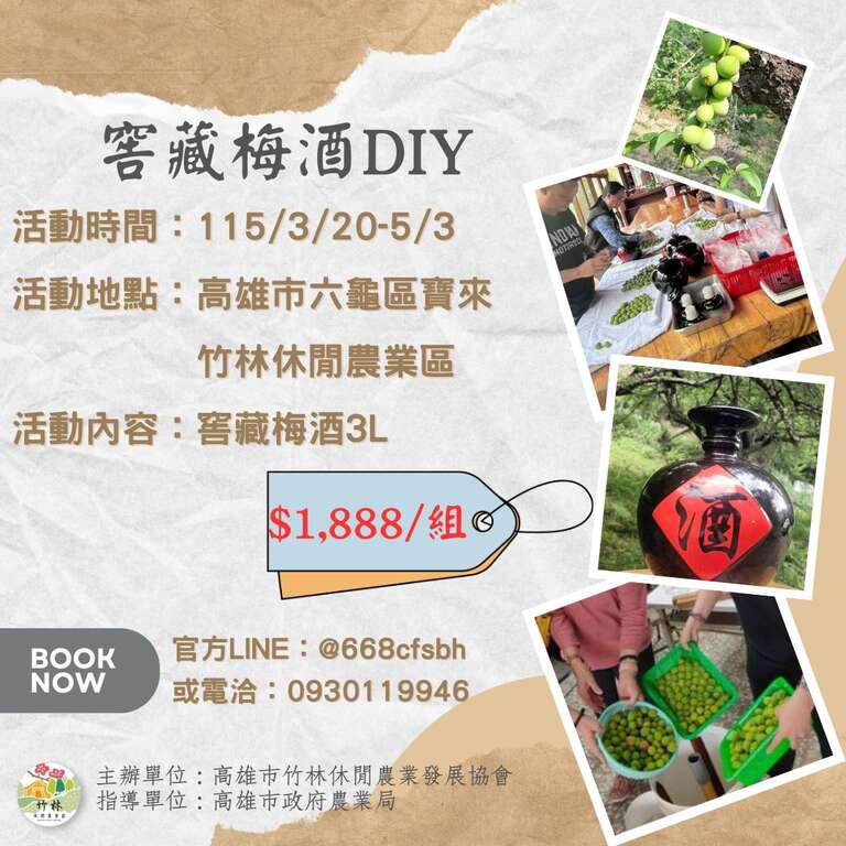 窖藏梅酒DIY_取自高雄市六龜區竹林休閒農業區FB