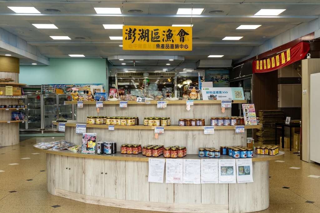澎湖區漁會魚產品直銷中心