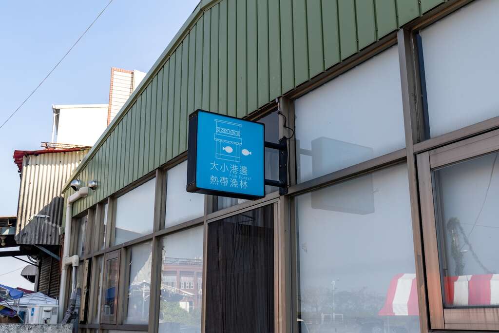 大小港邊熱帶漁林